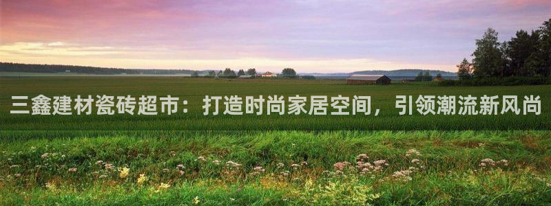 杏鑫娱乐官网登录